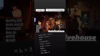 密室音樂餐廳｜愛情釀的酒是什麼味道啊？ #翻唱 #live #餐酒館 #cover #livehouse #music #livemusic #駐唱餐廳 #band #唱歌