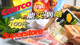 100元在加拿大的Costco和Superstore都能买多少东西｜在哪家超市购物比较省钱