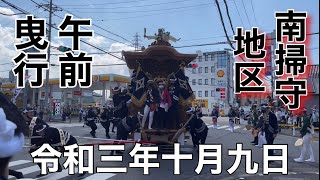 ２０２１年（令和三年）10月9日大阪府岸和田市南掃守地区(上松町)午前曳行