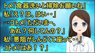 【スカッとする話】義実家に行って早々、トメ「食器洗いと掃除お願いね」私「え？は、はい・・」→コトメ「ただいまー、あれ？何してんの？」私「悪阻がしんどくて座って・・」コトメ「はあ！？」