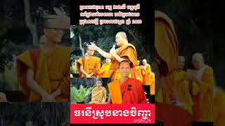 ព្រះអង្គធម្មវនវាសី ចន្ទមុនី សម្តែងធម៌នៅវត្តជេតពន ក្រុងសាវត្ថី@នេនសីហា