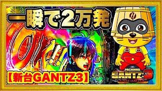 パチンコ新台 ぱちんこGANTZ3 LAST BATTLE 小当りRUSH機史上最強のスペックで登場！ 一撃2万発まであっという間！ 覇権確定！ プレミアオケ吉や激アツ赤保留！ ハチミツ横綱慶次社長