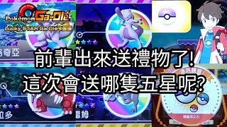 【Pokémon gaole LS彈】前輩出來送禮物了!這次會送哪隻五星呢?五星超夢/帕路奇亞/固拉多/酋雷姆【寶可夢機台】