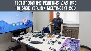 Обзор решения для видеоконференцсвязи на базе кодака Yealink MeetingEye 500