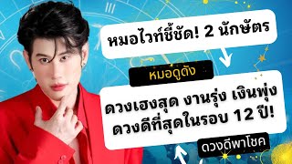 หมอไวท์ชี้ชัด! 2 นักษัตรดวงเฮงสุด งานรุ่ง เงินพุ่ง ดวงดีที่สุดในรอบ 12 ปี!