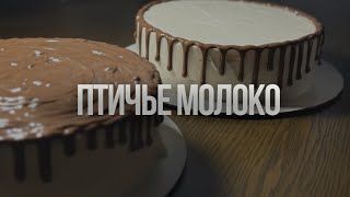 Птичье молоко | торт