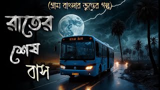 রাতের শেষ বাস - গ্রাম বাংলার ভূতের গল্প | Bengali Audio Story | vuter golpo | Mirchi Bangla jemon