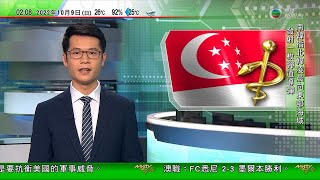 無綫02:00 新聞報道 TVB News｜2022年10月9日｜新加坡下周再放寬防疫措施 准未打針人士堂食｜內地增逾1700宗本地感染連升六日 新疆疫情擴散至上海及湖北｜西班牙約二千名森林消防員示威