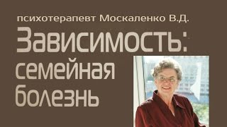 созависимость -  что делать Москаленко Валентина Дмитриевна