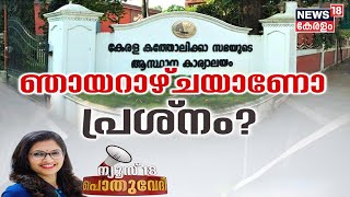 Pothuvedhi LIVE:  | ഞായറാഴ്ചയാണോ പ്രശ്നം ? |  KCBC |  Gandhi Jayanti 2022 | Kerala News