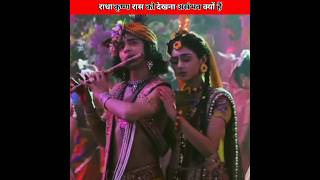 आख़िर राधा कृष्ण के रास को देखना असंभव क्यों हैं#shorts #viral #facts #radha #radhakrishna