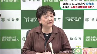 選挙事務でミスが相次ぐ仙台市　７月市議選で投票用紙交付を機械で対応へ