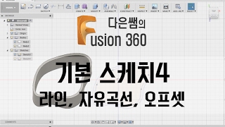 5. 다은쌤의 Fusion 360 - 기본 스케치4 - 라인, 자유곡선, 오프셋