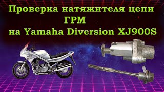 Снятие и установка натяжителя цепи ГРМ на Yamaha Diversion XJ900