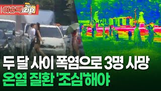 두 달 사이 폭염으로 3명 사망, 온열 질환 '조심'해야 | 이슈픽 zip