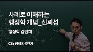 [에스티유니타스 커넥츠 공단기] 행정학 김만희, 사례로 이해하는 행정학 개념_신뢰성