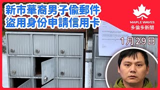 【1月29日 多倫多新聞】新市華裔男子偷郵件 盜用身份申請信用卡| 加拿大央行下調基準利率至3% 關稅威脅引發隱憂| 安省冬季省選開鑼　各黨聚焦不同議題