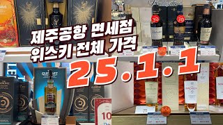 위스키 제주공항 면세점 전체가격 업데이트  25.01.01ㅣ로얄살루트ㅣ맥켈란ㅣ보모어ㅣ아벨라워ㅣ발렌타인ㅣ글렌리벳ㅣ부나하벤  /위스키추천/위스키가격/위스키 면세가격/위스키강추