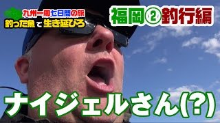 釣った魚で生き延びる‼九州一周七日間釣行‼【福岡県#②】