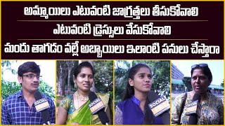 అమ్మయిలు ఎటువంటి జాగ్రత్తలు తీసుకోవాలి | Public Talk About Women Safety Measures | Socialpost