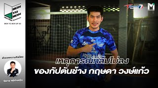 เหตุการณ์ที่ลืมไม่ลง ของกัปตันช้าง | กฤษดา วงษ์แก้ว | EP.35 | BOX TO BOX | T Sports 7