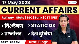 17 May 2023 | Current Affairs Today | Daily Current Affairs by Krati Singh