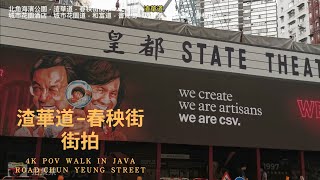 香港街拍～北角渣華道-春秧街一帶/Hongkong walk Java Road-Chun Yeung Street North Point area POV@parkinglok