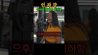 일반인과 인자강의 차이 (feat. 헬스장 예쁜누나)