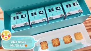 【开箱】Tiffany列车专线 | 2020 Tiffany中秋月饼礼盒🥮