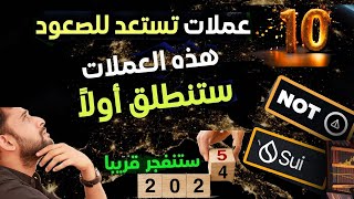 عاجل💥انطلاق 10 اقوى عملات سترتفع قريبا 2025 ستحقق فوق 500% 1000$💥موعد انظلاق العملات قريب 💥