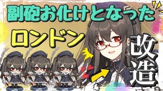 【アズレン】改造によって副砲お化けとなったロンドンがめっちゃやばい！【アズールレーン】