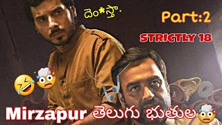 Mirzapur2 తెలుగు భూతులు EP:2 #Mirzapurtelugu #mirzapurtelugubhutulu #mirzapur #strictly18