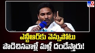 ఎన్టీఆర్ కు వెన్నుపోటు పొడిచినవాళ్లే మళ్లీ దండేస్తారు! : CM Jagan - TV9