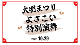 東京よさこいチームSummer Zipper【大明まつりよさこい特別演舞】(2022.10.29)