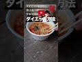 【コンビニダイエット飯】ファミリーマートの「ふわふわ玉子のミニ旨辛麺」