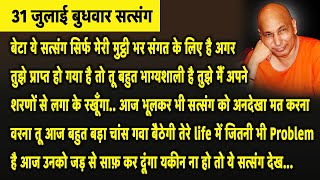 Guruji Satsang | बेटा आज तुझ पर बहुत रहमतें बरसेगी भूलकर भी अनदेखा ना करी ये मेरा आदेश है Jai Guruji