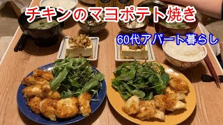 [Vlog] [今日の夕飯] オーブンでチャチャと出来ちゃう「チキンのマヨポテト焼き」鶏胸肉を使いますのでヘルシーです。その他「ザーサイとうふ」「長芋納豆」です。