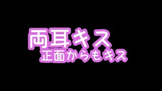 【ASMR/女性向け】吐息多めに両耳同時にキス