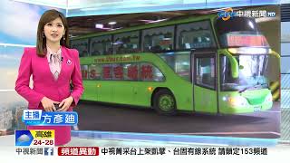 國道客運再漲一波 統聯明起19路線調票價│中視新聞 20230406