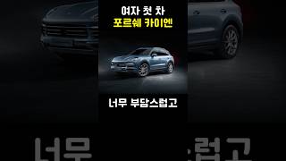 여자 첫 차 포르쉐 카이엔