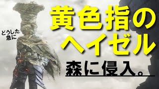 【ダークソウル3】ヘイゼルさんのコスで侵入してみた【DARK SOULS 3】