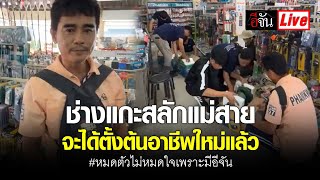 Live ช่างแกะสลักแม่สาย จะได้ตั้งต้นอาชีพใหม่แล้ว | อีจัน EJAN