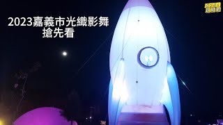 2023嘉義市光織影舞搶先看，展出時間9月29日至10月10日。