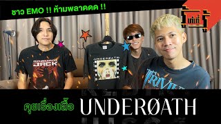 รู้เท่าที่รู้ คุยเรื่องเสื้อ Underoath #Underoath #รู้เท่าที่รู้ #rootaoteeroo #เสื้อยืดวินเทจ