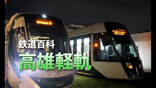 高雄軽軌紹介 | 鉄道百科（日本語）