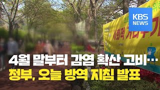 황금연휴가 확산 고비…정부, 오늘 사회적 거리두기 연장 여부 결론 / KBS뉴스(News)