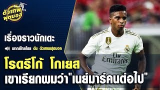 ตัวเทพฟุตบอล ขอเสนอ โรดรีโก้ โกเยส  เขาเรียกผมว่า “เนย์มาร์คนต่อไป ”