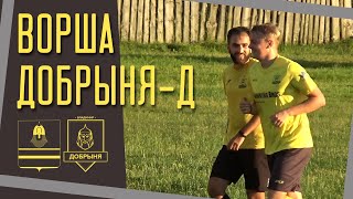 СФЛ | Ворша - Добрыня-Дубль