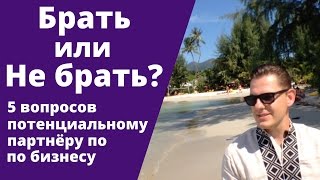 Брать или не брать? 5 вопросов потенциальному партнёру по бизнесу