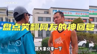 盘点笑翻网友的神回复，一个比一个敢答，答案个个猝不及防